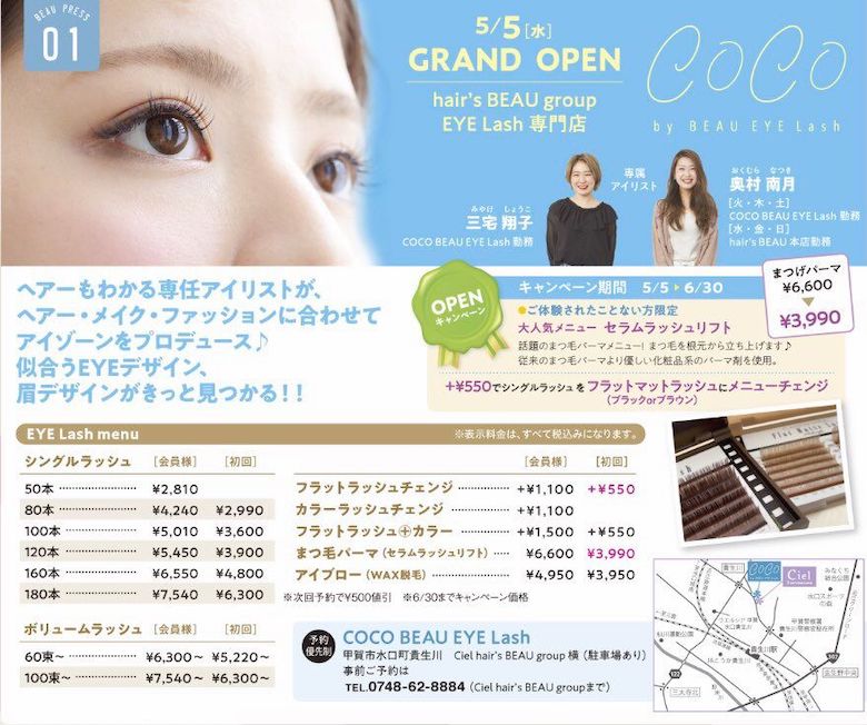 Hair S Beau Eyelash ココ 貴生川店 ヘアーズボウアイラッシュ オープン Hair S Beau Group 滋賀 県甲賀市 栗東市 守山市 草津市の美容室